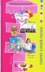 читать Секрет синей папки