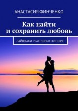 читать Как найти и сохранить любовь. Лайфхаки счастливых женщин