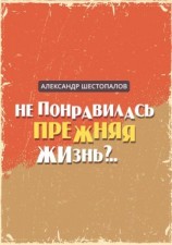 читать Не понравилась прежняя жизнь