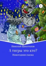 читать А тигры это кто?