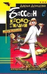 читать Бассейн с крокодилами