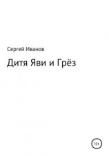 читать Дитя яви и грёз