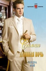 читать Самая длинная ночь