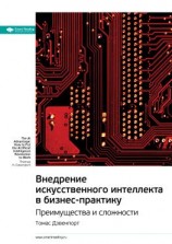 читать Ключевые идеи книги: Внедрение искусственного интеллекта в бизнес-практику. Преимущества и сложности. Томас Дэвенпорт