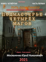 читать Путь одарённого. Подмастерье четырёх магов. Книга четвёртая. Часть первая
