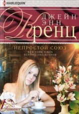 читать Непростой союз