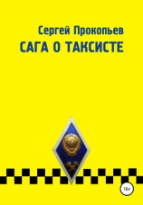 читать Сага о таксисте