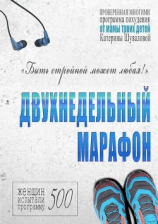 читать Двухнедельный марафон. Проверенная многими программа похудения от мамы троих детей