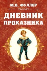 читать Дневник проказника (др. перевод)