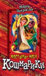 читать Большая книга ужасов-10. Месть крысиного короля. Доктор-мумия. Костыль-нога. Вечеринка для нечисти