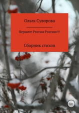 читать Верните России Россию!!!