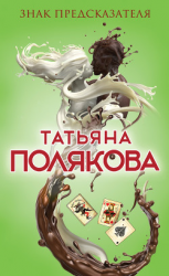 читать Знак предсказателя