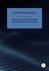 читать Англо-русско-узбекский математический словарь