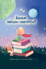 читать Зачем звезды светятся?
