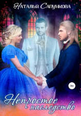 читать Непростое наследство