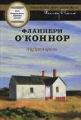 читать Мудрая кровь