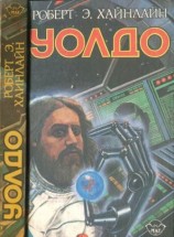 читать Дети Мафусаила. Уолдо. Магия, инк