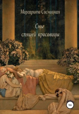 читать Сны спящей красавицы