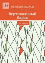 читать Вертикальный барак. Лисицина
