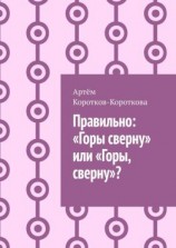 читать Правильно: «Горы сверну» или «Горы, сверну»?