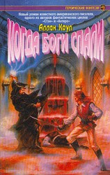 читать Когда боги спали