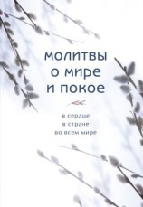 читать Молитвы о мире и покое