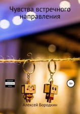 читать Чувства встречного направления
