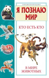 читать Кто есть кто в мире животных