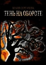 читать тень на обороте