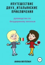 читать Путешествие двух. Итальянские приключения. Руководство по безудержному веселью