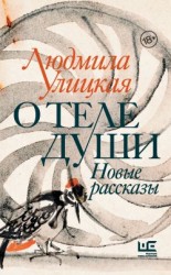 читать О теле души