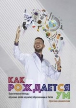 читать Как рождается ум. Практические методы обучения детей научному образованию в Китае