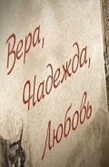 читать Вера, Надежда, Любовь