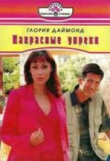 читать Напрасные упреки