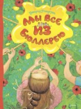 читать Мы все из Бюллербю (сборник)