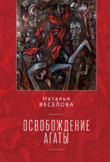 читать Освобождение Агаты (сборник)