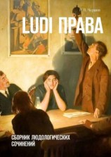 читать Ludi права. Сборник людологических сочинений