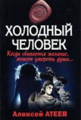 читать Холодный человек