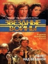 читать Кореллианская трилогия-3: Полет над бездной