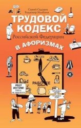 читать Трудовой кодекс Российской Федерации в афоризмах