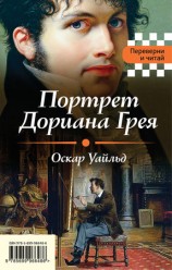 читать Портрет Дориана Грея. Падение дома Ашеров (сборник)
