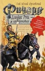 читать Ричард Длинные Руки – лорд-протектор