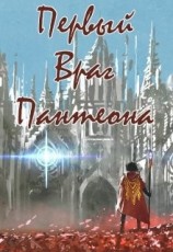 читать Первый враг пантеона