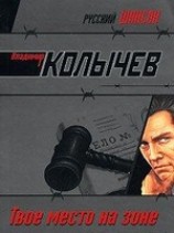 читать Твое место на Зоне