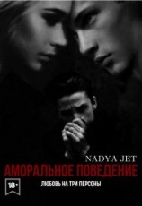 читать Аморальное поведение