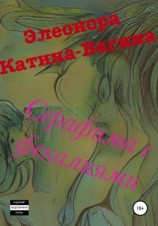 читать Серафима с фекалиями