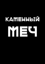 читать Каменный меч