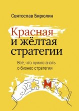 читать Красная и желтая стратегии. Все, что нужно знать о бизнес-стратегии