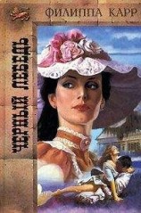 читать Черный лебедь