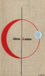 читать Библиотека современной фантастики. Том 9. Айзек Азимов (Конец вечности)